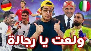 يورو 2024 | ايطاليا تخرج من سويسرا بعد فضائح سباليتي المانيا تعبر الدنمارك في ليلة تنظيم اليورو 