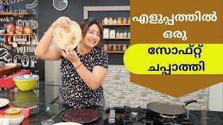 How To Make Soft Chapathi || എളുപ്പത്തിൽ ഒരു സോഫ്റ്റ്‌ ചപ്പാത്തി || Lekshmi Nair ||