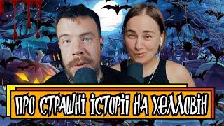 Хто налякав Малєєва. Страшилки на Хелловін від Кріс Косик | Подкаст Шит Ай Ноу Лайв