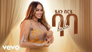 Helen Berhe - Baba - ሄለን በርሄ | ባባ - (New Ethiopian Music)