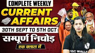 Weekly Current Affairs 2024 | 30 Sep to 05 Oct Current Affairs | Current Affairs 2024 | By Krati Mam