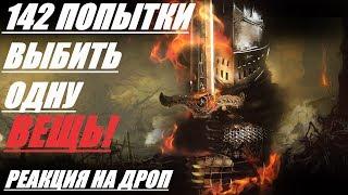 2 ЧАСА ФАРМИЛ ОДНУ ВЕЩЬ! РЕАКЦИЯ НА ДРОП! DARK SOULS 2