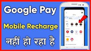 How to fix mobile recharge problem on google pay | google pay se mobile recharge nahi ho raha hai