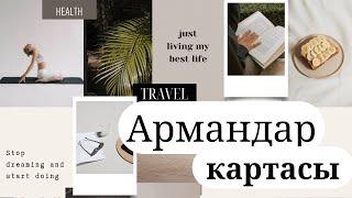 Армандар картасы қалай дұрыс жасау керек? #visionboard #картажеланий #мечта #2025