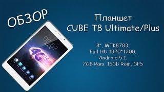 #242 ОБЗОР Планшет CUBE T8 Ultimate/Plus