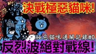 貓戰BCU亂搞 - 洗腦貓咪大亂鬥！各種王牌齊聚一堂的時刻！ | 魔性洗腦 神難