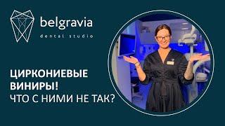   Циркониевые виниры! Что с ними не так?