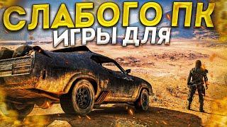 ТОП 10 ИГР ДЛЯ СЛАБЫХ ПК