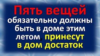 Эти пять вещей обязательно должны быть в доме. Как привлечь деньги, достаток и удачу этим летом