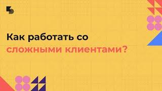 Опыт проджект менеджера: как работать со сложными клиентами?