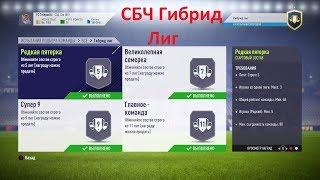 FIFA 18 СБЧ Гибрид Лиг [Фифа 18]