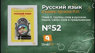 Упражнение 52 — Русский язык 2 класс (Бунеев Р.Н., Бунеева Е.В., Пронина О.В.)