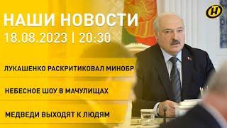 Новости: резонанс интервью Лукашенко; совещание с Минобром; шоу в Мачулищах; осторожно, медведи