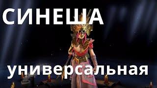 Raid Shadow Legends Синеша / Sinesha гайд