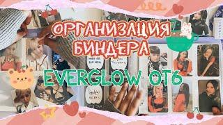 ~ Организация биндера Everglow | Переезжаем в новый ОТ6 биндер! ~