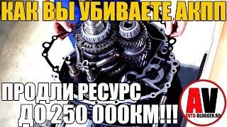 КАК ВЫ УБИВАЕТЕ АКПП (Автомат). Продлеваем ресурс до 250000!!!