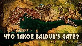 История Врат Балдура • Что такое Baldur's Gate?