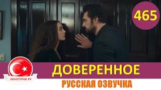 Доверенное 465 серия на русском языке (Фрагмент №1)