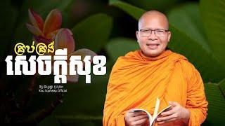 គ្រប់គ្រង់សេចក្តីសុខ    /ធម៌អប់រំចិត្ត/Kou Sopheap/គូ សុភាព