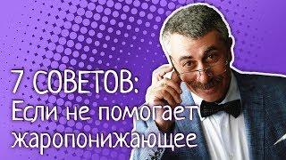 7 советов: Если не помогает жаропонижающее - Доктор Комаровский