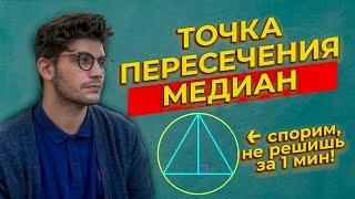 Задание 16 ОГЭ 2022 математика | Точка пересечения медиан треугольника