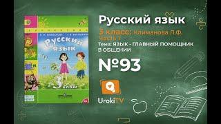 Упражнение 93 — ГДЗ по русскому языку 3 класс (Климанова Л.Ф.) Часть 1