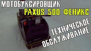 PAXUS 500 Феникс Техническое обслуживание