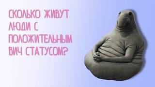 СКОЛЬКО ЖИВУТ ЛЮДИ С ПОЛОЖИТЕЛЬНЫМ ВИЧ-СТАТУСОМ #8| Dr.Milgoot