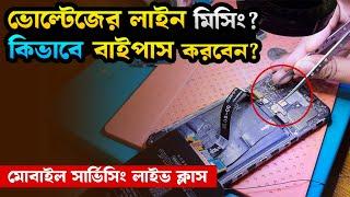 ভোল্টেজের লাইন মিসিং? কিভাবে বাইপাস করবেন? মোবাইল সার্ভিসিং লাইভ ক্লাস GSM RAHAT