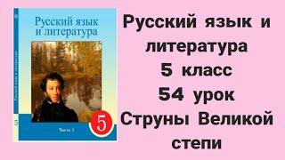 Русский язык  и литература  5 класс  54 сабақ  Струны Великой степи 2 часть 3 тоқсан