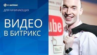 КАК вставить ВИДЕО на САЙТ? (1С БИТРИКС)