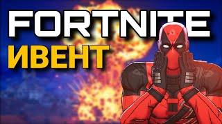 FORTNITE - ИВЕНТ (3 СЕЗОНА 5 ГЛАВЫ) // FORTNITE - EVENT