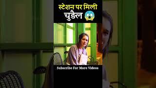 Station पर मिली Smiling Girl Movie Explain In Hindi #youtubeshorts #shortsfeed