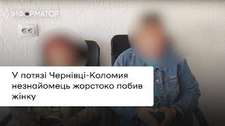 У потязі Чернівці-Коломия незнайомець жорстоко побив жінку