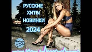 ТАНЦЕВАЛЬНАЯ ПОДБОРКА  НОВИНКИ 2024  РУССКИЕ ХИТЫ #танцевальнаяподборка  #новинкирусскоймузыки