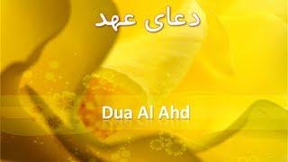 Dua Ahd (Ahad) دعای عهد