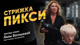 Стрижка "ПИКСИ" | Просто о сложном | Лола Багишева