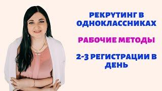 Рекрутинг в одноклассниках. 2-3 регистрации в день с заказами. Рабочие методы без блокировок