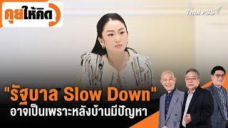 "รัฐบาล Slow Down" อาจเป็นเพราะหลังบ้านมีปัญหา | คุยให้คิด |  29 พ.ย. 67