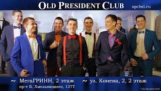 Готовимся к выпускному с Old President Club (Белгород).