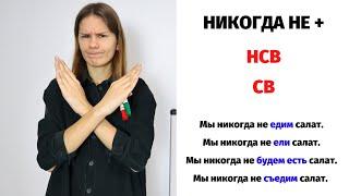 Никогда не + НСВ или СВ? || Глаголы НСВ и СВ