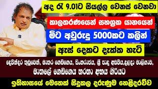 කාලතරණයෙන් මිට අවුරුදු 5000කට කලින් | ඉතිහාසයේ සිදුකල දරුණුම හෙළිදරව්ව | Dr. Deepal Gunawardena