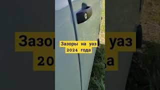 Зазоры на уаз буханка 2024 г.в.