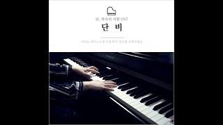 단비 - 단 하나의 사랑 OST Piano cover(피아노연주)