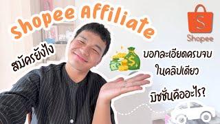 สมัคร shopee Affiliate ทำยังไง | ทำมิชชั่นยังไง | ช่องทางพูดคุยของ KOL