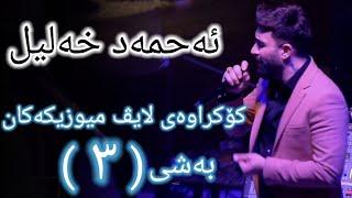 [Live Music]@AhmadXalilOfficial -Kokraway Live Music- Bashi (3)ئەحمەد خەلیل - کۆکراوەی لایڤ میوزیک - بەشی