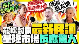 【街頭大聲公】罷樑投票封關前最新街訪　基隆市場民眾正反兩派言論戰翻 @ChinaTimes