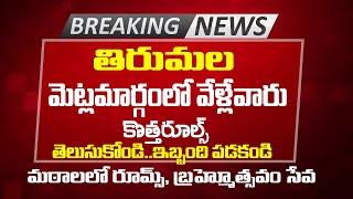 తిరుమల మెట్ల మార్గం కొత్త రూల్స్ తెలుసా  #tirumala alipiri Srivari Mettu Tickets latest information