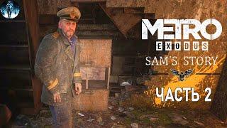 Metro Exodus (МЕТРО Исход) DLC История Сэма - 2: Помощник Капитана