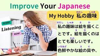 My Hobby 私の趣味 | Improve Your Japanese | Japanese Listening Skills, Speaking Skills